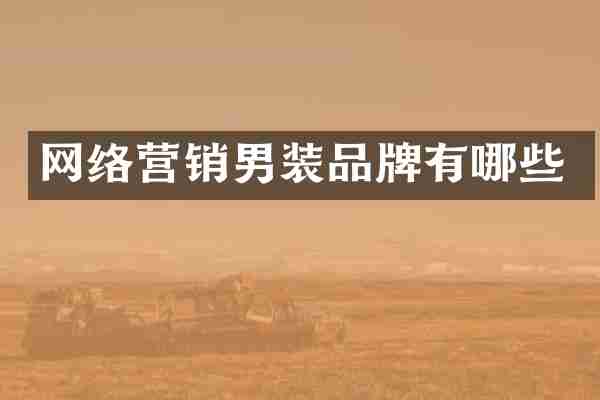 网络营销男装品牌有哪些