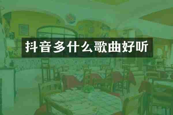 抖音多什么歌曲好听