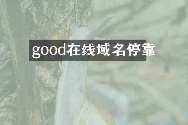 good在线域名停靠