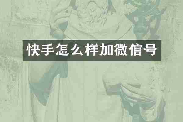 快手怎么样加微信号