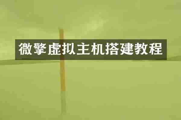微擎虚拟主机搭建教程