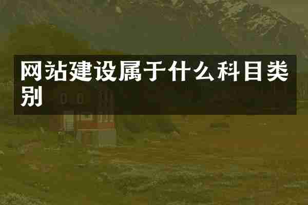 网站建设属于什么科目类别