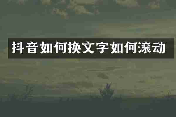 抖音如何换文字如何滚动
