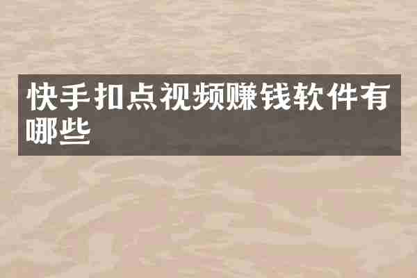 快手扣点视频赚钱软件有哪些
