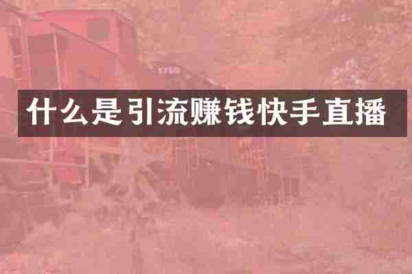什么是引流赚钱快手直播