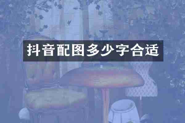 抖音配图多少字合适