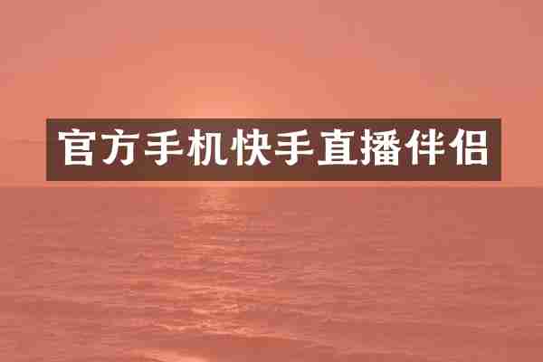 官方手机快手直播伴侣