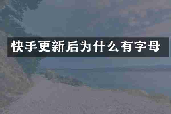快手更新后为什么有字母