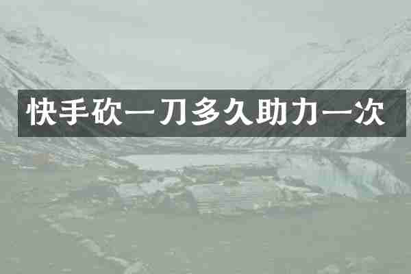 快手砍一刀多久助力一次