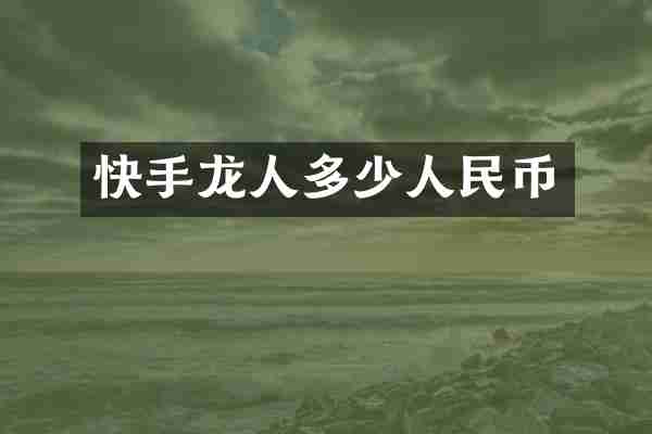 快手龙人多少人民币