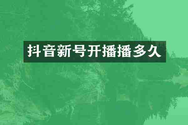 抖音新号开播播多久