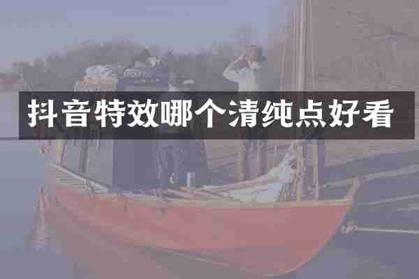 抖音特效哪个清纯点好看