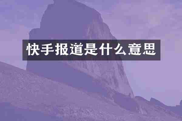快手报道是什么意思