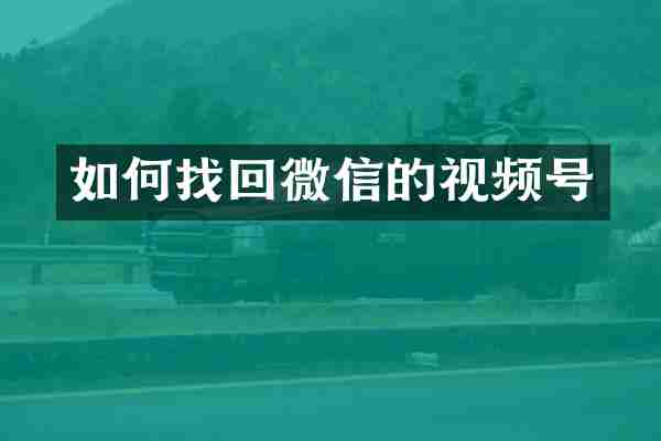 如何找回微信的视频号