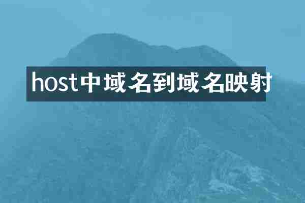 host中域名到域名映射