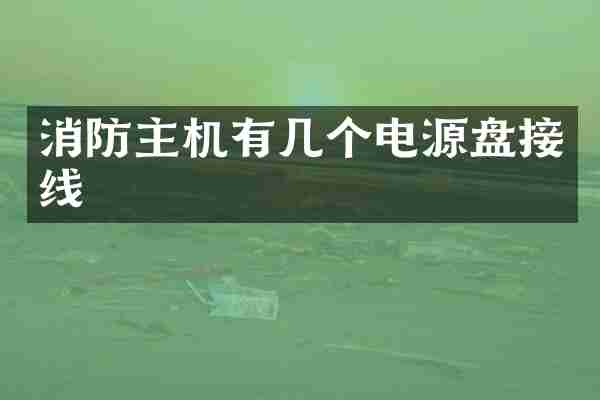 消防主机有几个电源盘接线