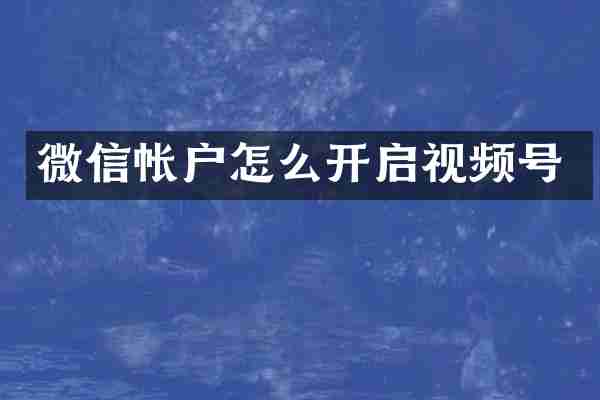 微信帐户怎么开启视频号