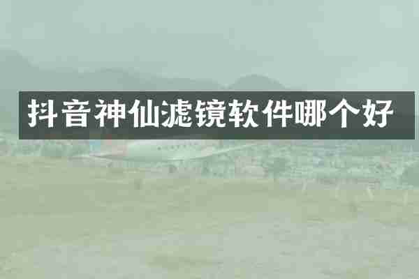 抖音神仙滤镜软件哪个好