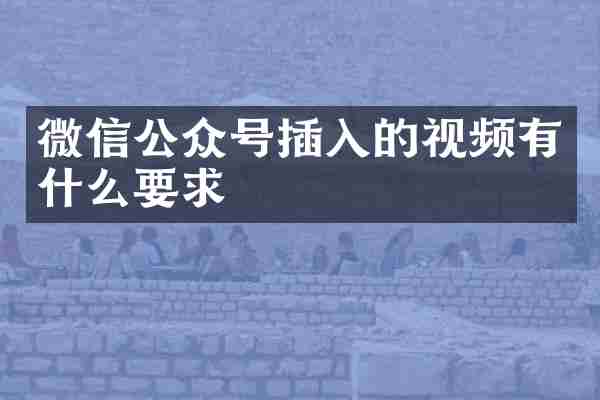 微信公众号插入的视频有什么要求