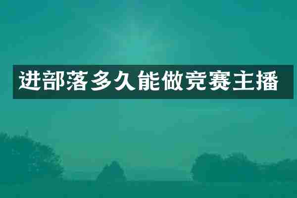 进部落多久能做竞赛主播