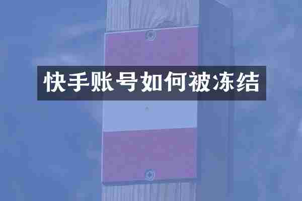 快手账号如何被冻结