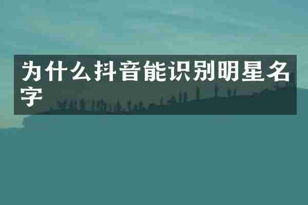 为什么抖音能识别明星名字