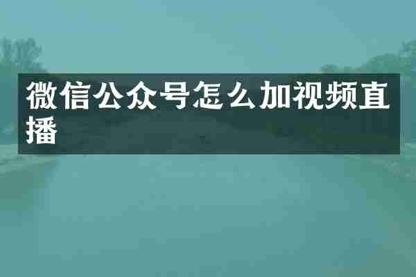 微信公众号怎么加视频直播