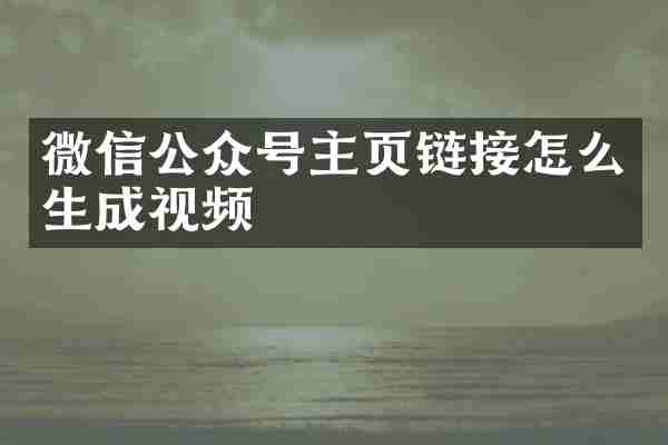 微信公众号主页链接怎么生成视频