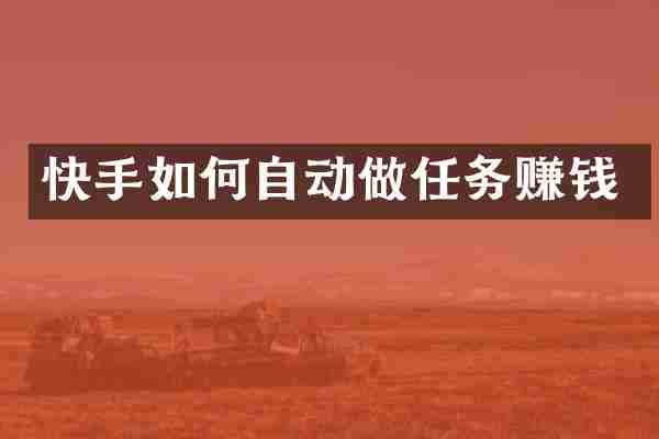 快手如何自动做任务赚钱