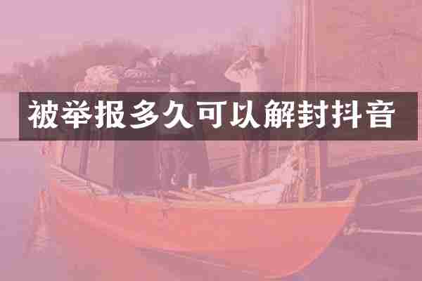 被举报多久可以解封抖音