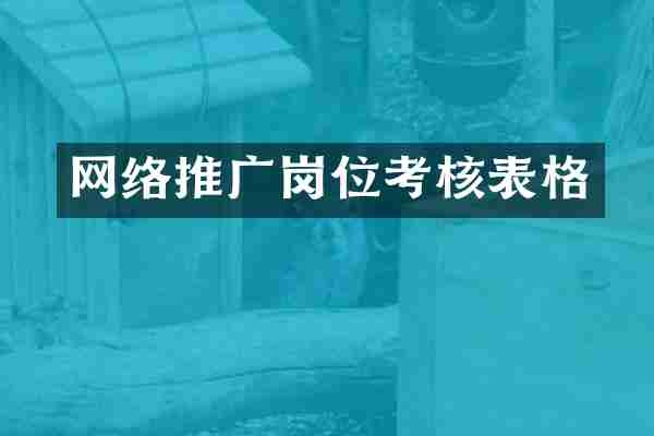 网络推广岗位考核表格