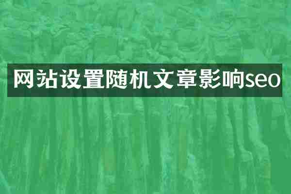 网站设置随机文章影响seo