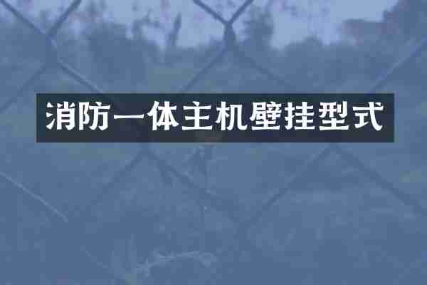消防一体主机壁挂型式