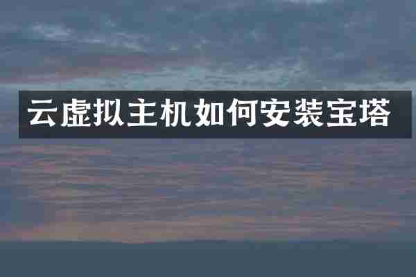 云虚拟主机如何安装宝塔