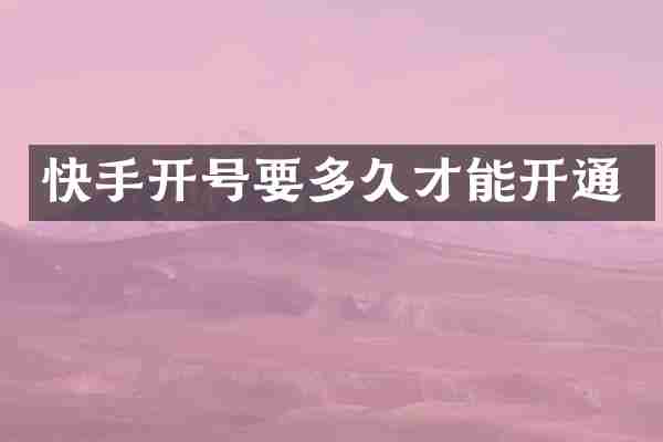 快手开号要多久才能开通