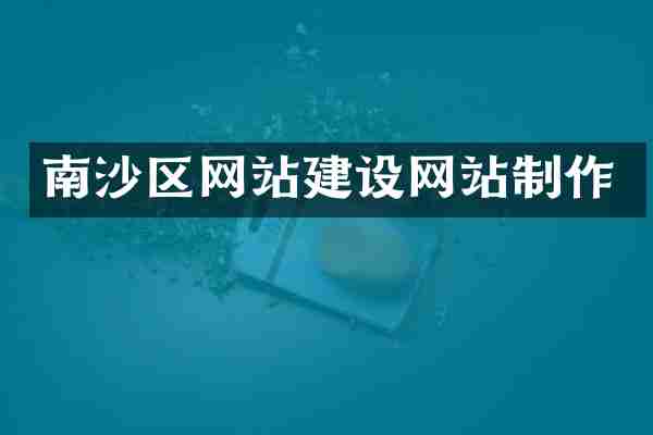 南沙区网站建设网站制作