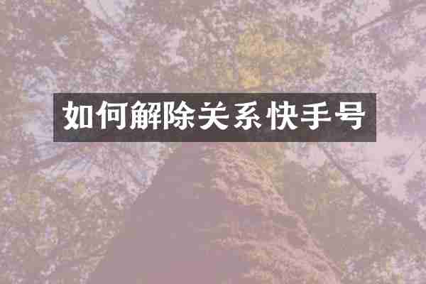 如何解除关系快手号