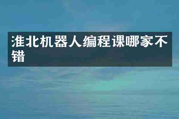 淮北机器人编程课哪家不错