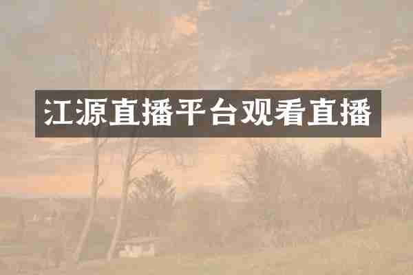 江源直播平台观看直播