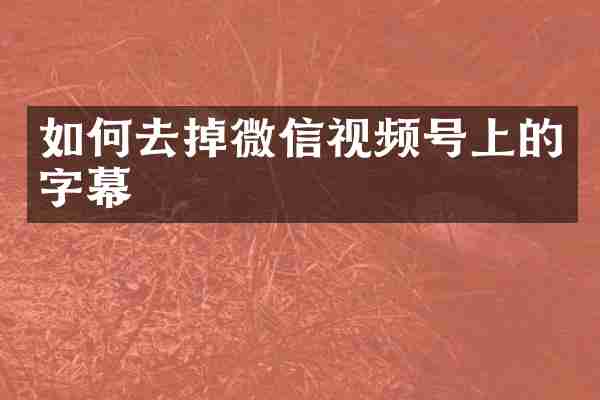 如何去掉微信视频号上的字幕