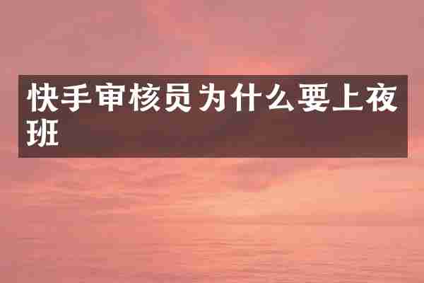 快手审核员为什么要上夜班