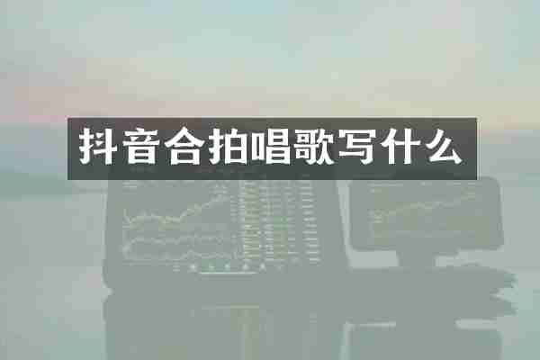 抖音合拍唱歌写什么