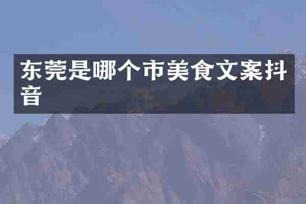 东莞是哪个市美食文案抖音