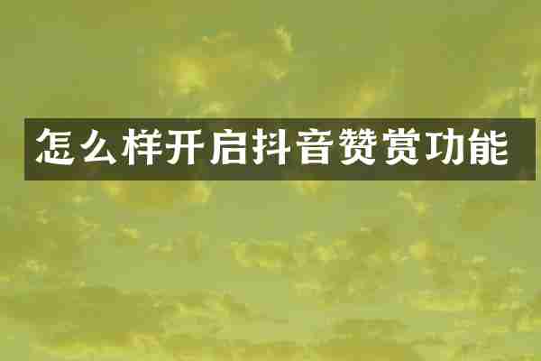 怎么样开启抖音赞赏功能