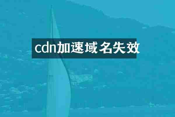 cdn加速域名失效