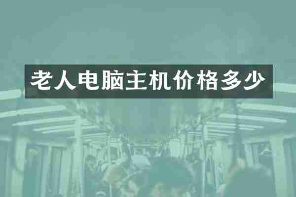老人电脑主机价格多少