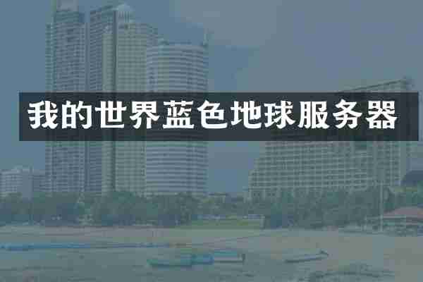 我的世界蓝色地球服务器