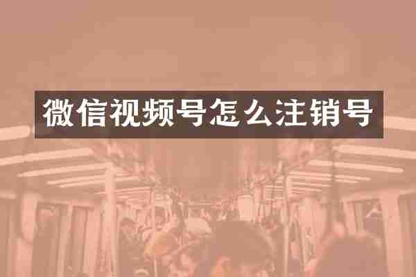 微信视频号怎么注销号