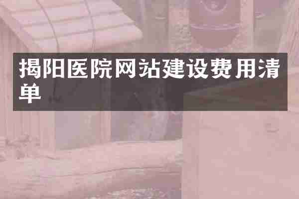 揭阳医院网站建设费用清单