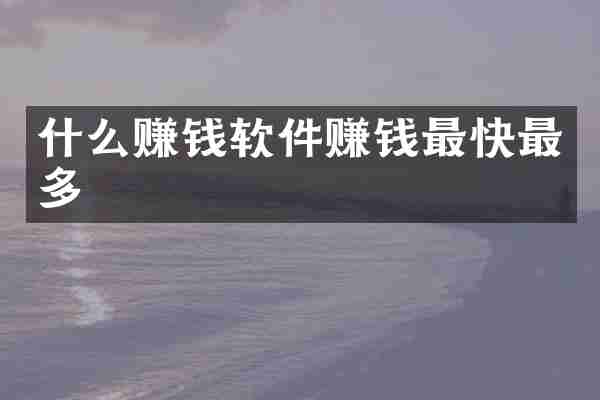 什么赚钱软件赚钱最快最多